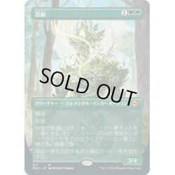 画像1: 【JPN】忍耐/Endurance[MTG_MH2_317M]