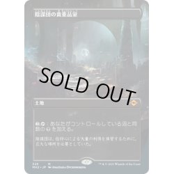 画像1: 【JPN】陰謀団の貴重品室/Cabal Coffers[MTG_MH2_325M]