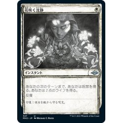 画像1: 【JPN】花咲く沈静/Blossoming Calm[MTG_MH2_327U]