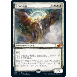 画像1: 【JPN】セラの使者/Serra's Emissary[MTG_MH2_333M]