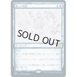 画像1: 【JPN】激しい叱責/Dress Down[MTG_MH2_334R]