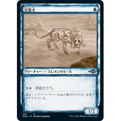 画像1: 【JPN】氾濫犬/Floodhound[MTG_MH2_335C]