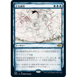 画像1: 【JPN】正気破砕/Fractured Sanity[MTG_MH2_336R]