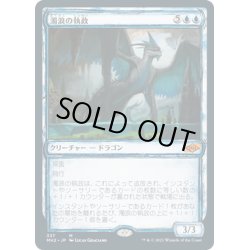 画像1: 【JPN】濁浪の執政/Murktide Regent[MTG_MH2_337M]