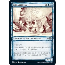 画像1: 【JPN】幻影の戦慄大口/Phantasmal Dreadmaw[MTG_MH2_339C]