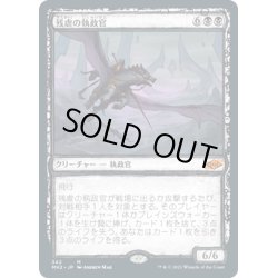 画像1: 【JPN】残虐の執政官/Archon of Cruelty[MTG_MH2_342M]