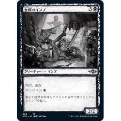 画像1: 【JPN】台所のインプ/Kitchen Imp[MTG_MH2_343C]