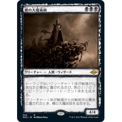 画像1: 【JPN】橋の大魔術師/Magus of the Bridge[MTG_MH2_344R]