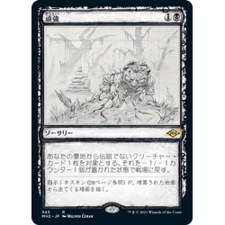 画像1: 【JPN】頑強/Persist[MTG_MH2_345R]