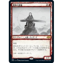 画像1: 【JPN】調和の神童/Harmonic Prodigy[MTG_MH2_352R]