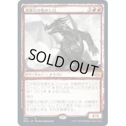 画像1: 【JPN】黒曜石の焦がし口/Obsidian Charmaw[MTG_MH2_353R]