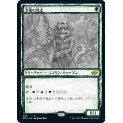 画像1: 【JPN】下賤の教主/Ignoble Hierarch[MTG_MH2_355R]