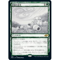 画像1: 【JPN】新緑の命令/Verdant Command[MTG_MH2_359R]