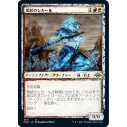 画像1: 【JPN】電結のシカール/Arcbound Shikari[MTG_MH2_360U]