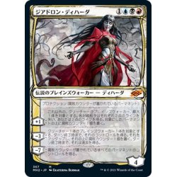 画像1: 【JPN】ジアドロン・ディハーダ/Geyadrone Dihada[MTG_MH2_367M]