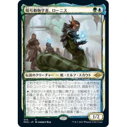 画像1: 【JPN】暗号動物学者、ローニス/Lonis, Cryptozoologist[MTG_MH2_370R]