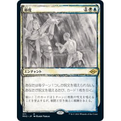 画像1: 【JPN】節度/Moderation[MTG_MH2_371R]