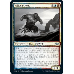 画像1: 【JPN】予言のタイタン/Prophetic Titan[MTG_MH2_373U]