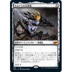 画像1: 【JPN】カルドラの完成体/Kaldra Compleat[MTG_MH2_379M]