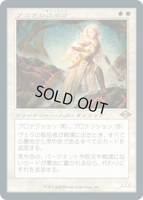 画像1: 【JPN】ヴェクの聖別者/Sanctifier en-Vec[MTG_MH2_386R] (1)