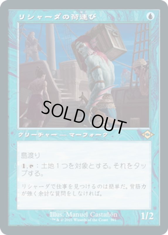 画像1: 【JPN】リシャーダの荷運び/Rishadan Dockhand[MTG_MH2_391R] (1)