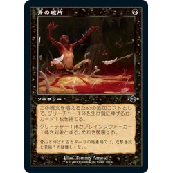 画像1: 【JPN】骨の破片/Bone Shards[MTG_MH2_395C]