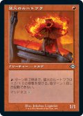 【JPN】猛火のルートワラ/Blazing Rootwalla[MTG_MH2_404U]