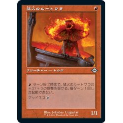 画像1: 【JPN】猛火のルートワラ/Blazing Rootwalla[MTG_MH2_404U]