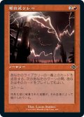 【JPN】電位式リレー/Galvanic Relay[MTG_MH2_406C]