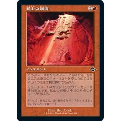 画像1: 【JPN】鉱山の崩壊/Mine Collapse[MTG_MH2_408C]