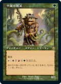 【JPN】下賤の教主/Ignoble Hierarch[MTG_MH2_414R]