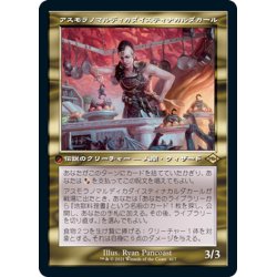 画像1: 【JPN】アスモラノマルディカダイスティナカルダカール/Asmoranomardicadaistinaculdacar[MTG_MH2_417R]