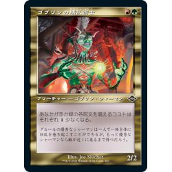 画像1: 【JPN】ゴブリンの壊乱術士/Goblin Anarchomancer[MTG_MH2_421C]