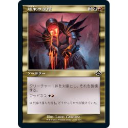 画像1: 【JPN】終末の苦悶/Terminal Agony[MTG_MH2_424C]