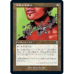 画像1: 【JPN】液鋼の首飾り/Liquimetal Torque[MTG_MH2_428U]