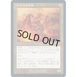 画像1: 【JPN】ドラコの末裔/Scion of Draco[MTG_MH2_431M]