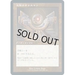 画像1: 【JPN】太陽のタリスマン/Sol Talisman[MTG_MH2_432R]