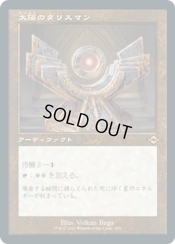 画像1: 【JPN】太陽のタリスマン/Sol Talisman[MTG_MH2_432R] (1)