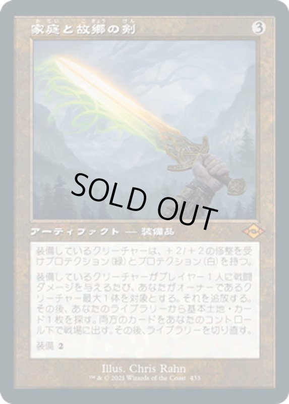 画像1: 【JPN】家庭と故郷の剣/Sword of Hearth and Home[MTG_MH2_433M] (1)