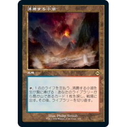 画像1: 【JPN】★エッチングFoil★沸騰する小湖/Scalding Tarn[MTG_MH2_439R]