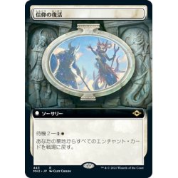 画像1: 【JPN】信仰の復活/Resurgent Belief[MTG_MH2_443R]