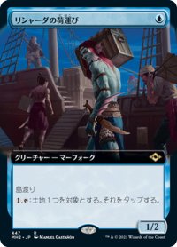 【JPN】★Foil★リシャーダの荷運び/Rishadan Dockhand[MTG_MH2_447R]