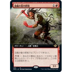 画像1: 【JPN】血編み髪の匪賊/Bloodbraid Marauder[MTG_MH2_454R]