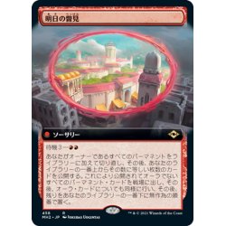 画像1: 【JPN】明日の瞥見/Glimpse of Tomorrow[MTG_MH2_458R]