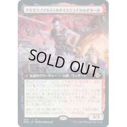 画像1: 【JPN】アスモラノマルディカダイスティナカルダカール/Asmoranomardicadaistinaculdacar[MTG_MH2_463R]