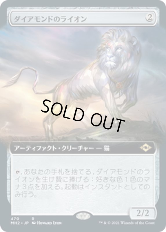 画像1: 【JPN】ダイアモンドのライオン/Diamond Lion[MTG_MH2_470R] (1)