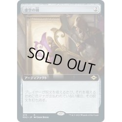 画像1: 【JPN】虚空の鏡/Void Mirror[MTG_MH2_473R]