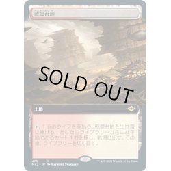 画像1: 【JPN】★Foil★乾燥台地/Arid Mesa[MTG_MH2_475R]