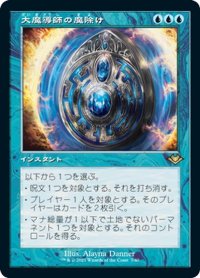 【JPN】★エッチングFoil★大魔導師の魔除け/Archmage's Charm[MTG_MH1(2)_7]