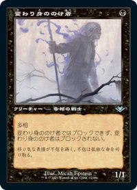 【JPN】★Foil★変わり身ののけ者/Changeling Outcast[MTG_MH1(2)_12]